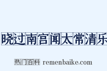 晓过南宫闻太常清乐是什么意思的图片